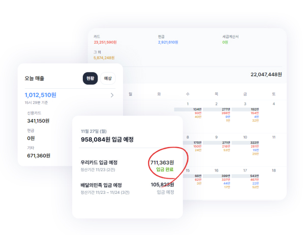 카드 매출과 입금 예정 금액 화면