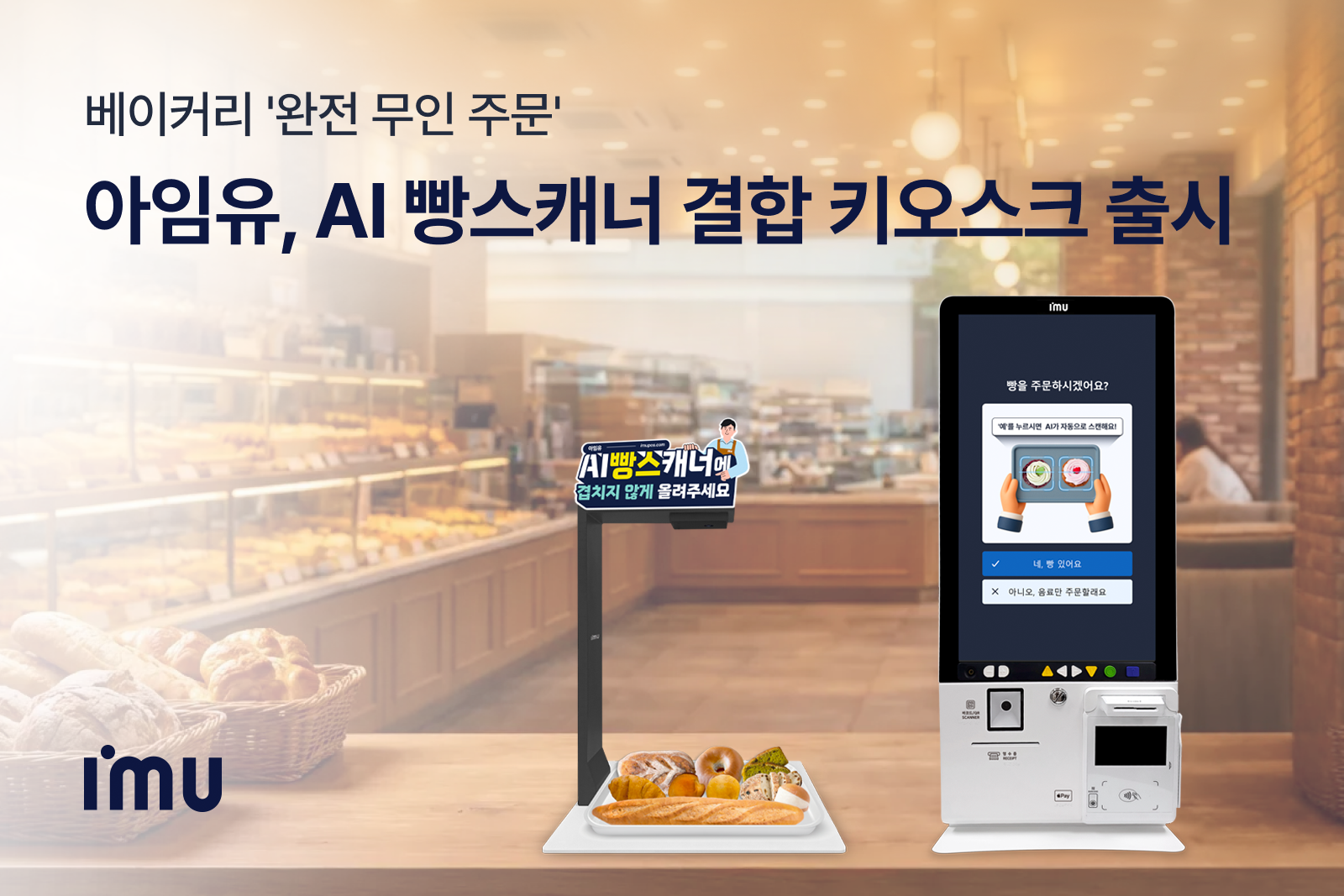 아임유 주문 자동화 AI빵스캐너 키오스크